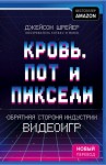 Джейсон Шрейер - Кровь, пот и пиксели. Обратная сторона индустрии видеоигр