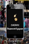 Константин Назимов - Cherry. Видевший будущее