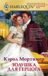 Кэрол Мортимер - Золушка для герцога