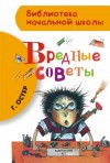 Григорий Остер - Вредные советы 1