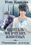 Юлия Журавлева - Целитель магических животных: 2. Ожившая легенда