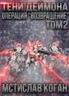 Мстислав Коган - Операция «Возвращение». Том 2