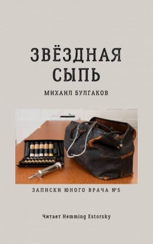 Михаил Булгаков - Записки юного врача: 7. Звёздная сыпь