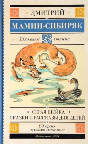 Дмитрий Мамин-Сибиряк - Рассказы и сказки для детей