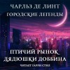 Чарльз де Линт - Ньюфорд. Городские легенды: 1.2. Птичий рынок дядюшки Доббина