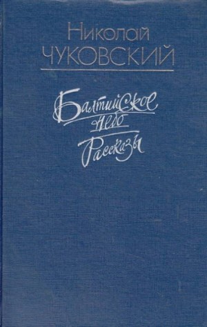 Николай Чуковский - Цвела земляника