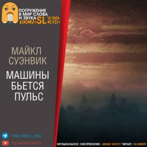 Майкл Суэнвик - Машины бьется пульс