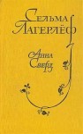 Сельма Лагерлеф - Проклятие рода Левеншельдов. Анна Сверд