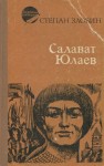 Степан Злобин - Салават