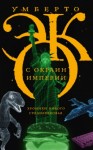 Умберто Эко - С окраин империи. Хроники нового средневековья