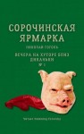 Николай Гоголь - Сорочинская ярмарка