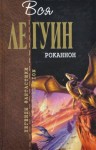 Урсула Ле Гуин - Хайнский цикл: 3. Роканнон