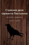 Виктория Радионова - Странное дело сержанта Пантыкина