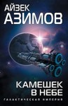 Айзек Азимов - Галактическая история. Транторианская империя: 4.3. Камешек в небе