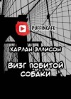 Харлан Эллисон - Визг побитой собаки