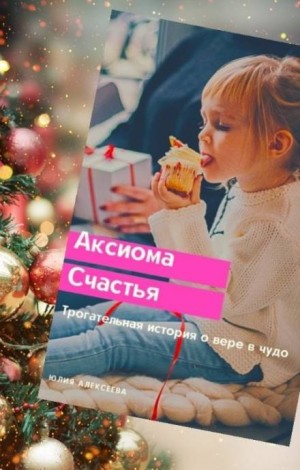 Юлия Алексеева - Аксиома счастья