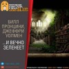 Билл Пронзини, Джеффри Уолмен - …И вечно зеленеет