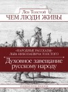 Лев Толстой - Чем люди живы