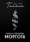 Джон Толкин - Легендариум Средиземья: 8. Повесть о проклятии Моргота