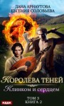 Дана Арнаутова, Евгения Соловьева - Клинком и сердцем. Том 3