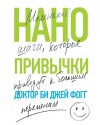 Би Джей Фогг - Нанопривычки. Маленькие шаги, которые приведут к большим переменам