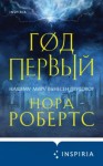 Нора Робертс - Хроники Избранной: 1. Год первый