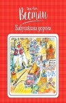 Анне-Катрине Вестли - Бабушка и восемь детей: 5. Бабушкина дорога