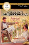 Фрэнсис Скотт Фицджеральд - Прекрасные и обреченные