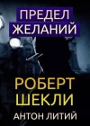 Роберт Шекли - Предел желаний