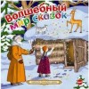 Евгений Шварц, Борис Шергин, Сергей Козлов, Алексей Николаевич Толстой, Николай Эрдман, Павел Бажов - Волшебный мир сказок