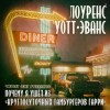 Лоуренс Уотт-Эванс - Почему я ушел из «Ночного гамбургера»