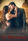 Марина Кистяева - Её Итальянец