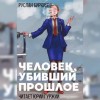 Руслан Бирюшев - Человек, убивший прошлое