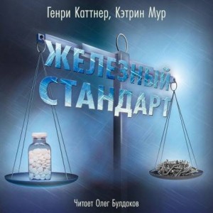 Генри Каттнер, Кэтрин Мур - Железный стандарт