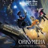 Генри Лайон Олди - Кукольник. Куколка. Кукольных дел мастер. Дитя Ойкумены. Королева Ойкумены. Изгнанница Ойк. Волчонок