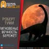 Роберт Туми - Мгновенье вечность бережёт