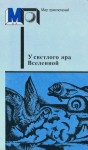 Владимир Одоевский - Два дня в жизни земного шара