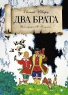 Евгений Шварц - Два брата