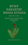 Николай Гоголь - Вечер накануне Ивана Купала