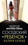 Шалини Боланд - Соседский ребенок