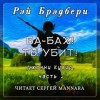 Рэй Брэдбери - Ба-бах! Ты убит!