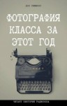 Дэн Симмонс, Джон Джозеф Адамс - Антология «Нежить»: 1. Фотография класса за этот год