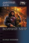 Дмитрий Даль - Волчья Империя