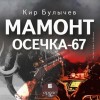 Кир Булычев - Мамонт. Осечка 67