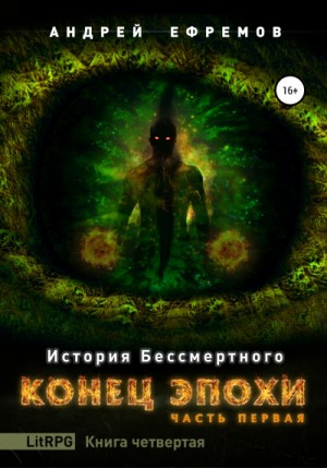 Андрей Владимирович Ефремов - История Бессмертного: 4. Конец эпохи-1