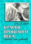 Виктор Улин - Краски прошлого века