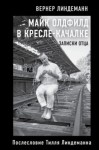 Вернер Линдеманн - Майк Олдфилд в кресле-качалке. Записки отца