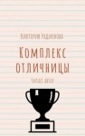 Виктория Радионова - Комплекс отличницы