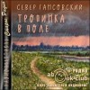 Север Гансовский - Тропинка в поле