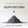 Альфред Бестер - Адам без Евы